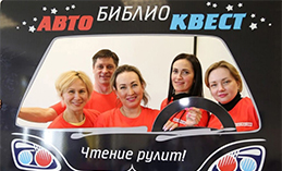 Единороссы Ханты-Мансийска стали участниками АвтоБИБЛИОквеста