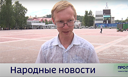 Народные новости от 7 августа 