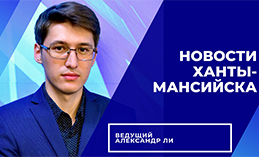 Главное: Ханты-Мансийску присвоено звание «Город трудовой доблести»