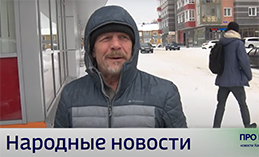Народные новости от 13 марта