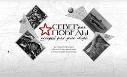 Север для Победы. Каждый для дела Мира