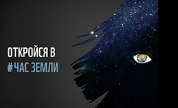 Югорчан приглашают присоединиться к международной акции «Час земли»