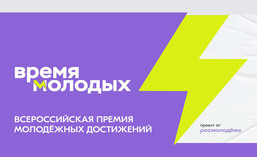 Всероссийская премия молодежных достижений «Время молодых»
