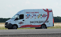 В Ханты-Мансийск прибудет «Тест на ВИЧ: Экспедиция 2020»