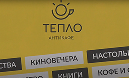Антикафе в Ханты-Мансийске