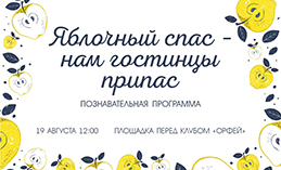 Юным хантымансийцам расскажут о традициях «Яблочного спаса» 