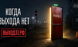 Проект «Выход31» рассказывает, как распознать вербовку