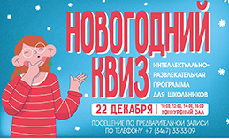 В Ханты-Мансийске пройдёт новогодний квиз для школьников