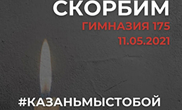 Хантымансийцы могут почтить память погибших в казанской школе