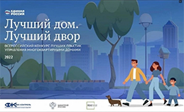 Названы победители регионального этапа конкурса «Лучший дом. Лучший двор»