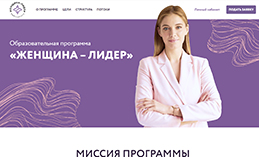 Проходит приём заявок на образовательную программу «Женщина-лидер»