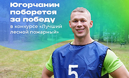 Евгений Агеев из Ханты-Мансийска может стать лучшим лесным пожарным