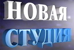 23 года «Новой студии»