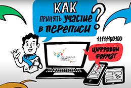 Как принять участие в переписи