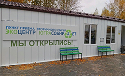 В Ханты-Мансийске открылся пункт приёма вторсырья