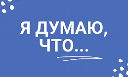 Я думаю, что....про любовь к Ханты-Мансийску