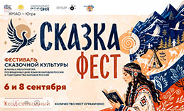 В Национальном центре «Россия» пройдёт «СказкаФест»