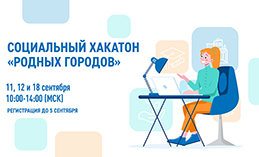 Югорчанам помогут подготовиться к грантовому конкурсу «Родные города»