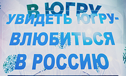 Стенд Югры на выставке «Россия» занимает высокие позиции в номинациях