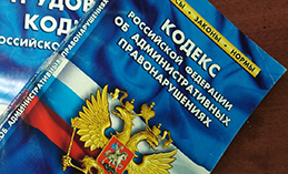 Внесены изменения в статью 9.22 КоАП РФ 