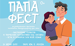 В Ханты-Мансийске пройдёт «Папа Фест»