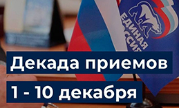 В окружной столице пройдёт Декада приёмов граждан!
