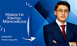 Главное: В Ханты-Мансийске прошла конференция «Единой России»