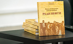 В Югре презентовали две «нефтяные» книги 