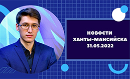 Главное: В Ханты-Мансийске пройдёт Международный IT-форум