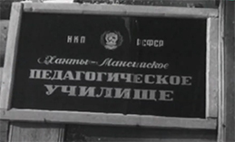 Летопись Ханты-Мансийска. История Технолого-педагогического колледжа