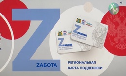 В Югре выдано свыше 9 764 социальных скидочных карт «Zабота»