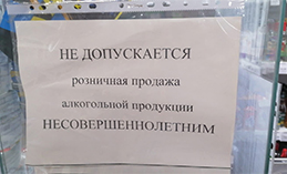 Продажа алкоголя несовершеннолетним – преступление 