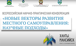 Всероссийская научно-практическая конференция