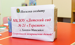 «Посылка солдату» из детского сада «Теремок»