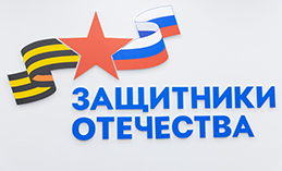 Заработала горячая линия фонда «Защитники Отечества» 