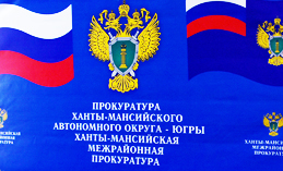 Хантымансийцев приглашают лично задать вопросы прокуратуре и полиции