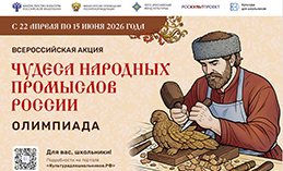 Стартовала акция «Чудеса народных промыслов России. Олимпиада»