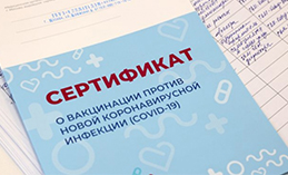 В России действует сертификат о вакцинации от COVID-19 нового образца