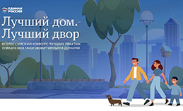 «Единая Россия» объявила конкурс «Лучший дом. Лучший двор»