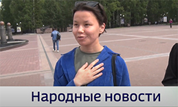 Народные новости от 25 июля