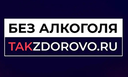В России проходит социальная кампания «Жизнь без алкоголя»
