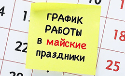 Информационно-расчётный центр сообщил режим работы в майские выходные