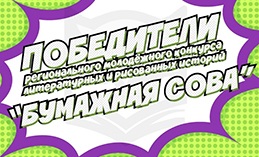 Юная жительница Ханты-Мансийска выиграла графический планшет в конкурсе комиксов