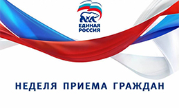 «Единая Россия» продолжает вести приём граждан по вопросам ЖКХ