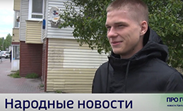 Народные новости от 6 июня