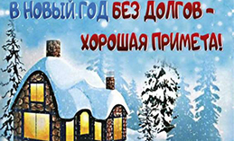 Хантымансийцев призывают проверить наличие задолженности по налогам