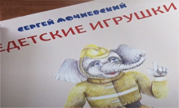 Спасатель из Ханты-Мансийска написал книжку для детсадовцев города