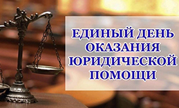 Пройдёт Единый день оказания бесплатной юридической помощи
