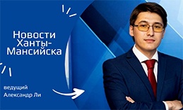 Главное: «Молодогвардейцы» Ханты-Мансийска вернулись из Херсонской области