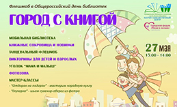 Флешмоб «Город с книгой» пройдёт в Ханты-Мансийске